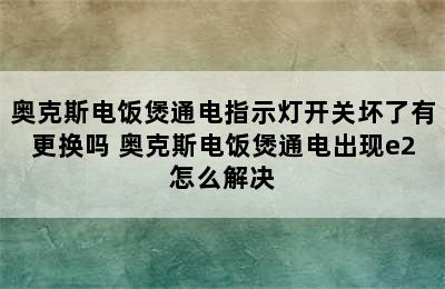 奥克斯电饭煲通电指示灯开关坏了有更换吗 奥克斯电饭煲通电出现e2怎么解决